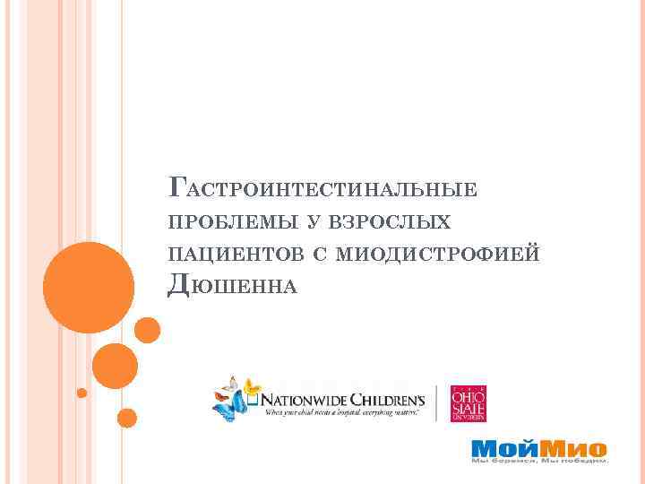 ГАСТРОИНТЕСТИНАЛЬНЫЕ ПРОБЛЕМЫ У ВЗРОСЛЫХ ПАЦИЕНТОВ С МИОДИСТРОФИЕЙ ДЮШЕННА 