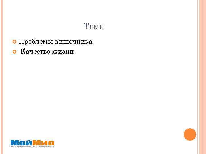 ТЕМЫ Проблемы кишечника Качество жизни 