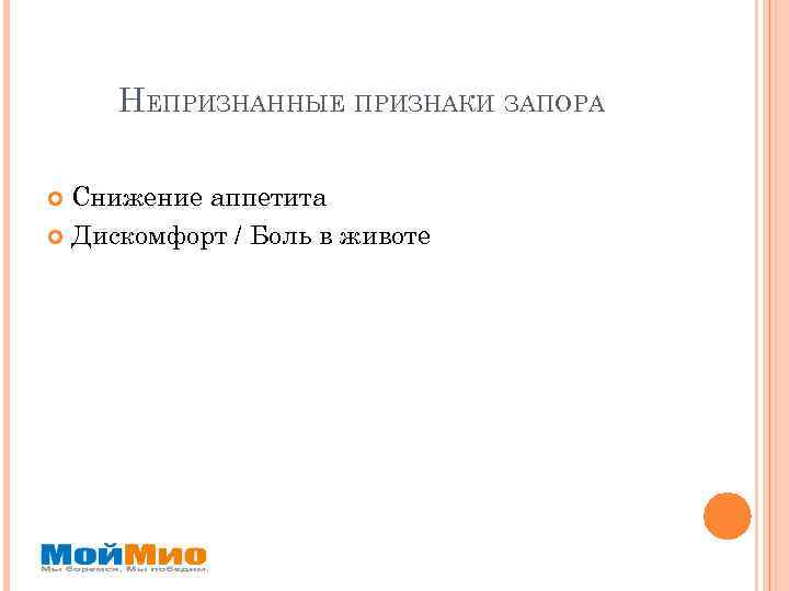 НЕПРИЗНАННЫЕ ПРИЗНАКИ ЗАПОРА Снижение аппетита Дискомфорт / Боль в животе 