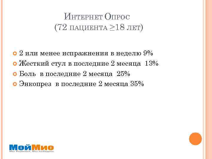ИНТЕРНЕТ ОПРОС (72 ПАЦИЕНТА ≥ 18 ЛЕТ) 2 или менее испражнения в неделю 9%