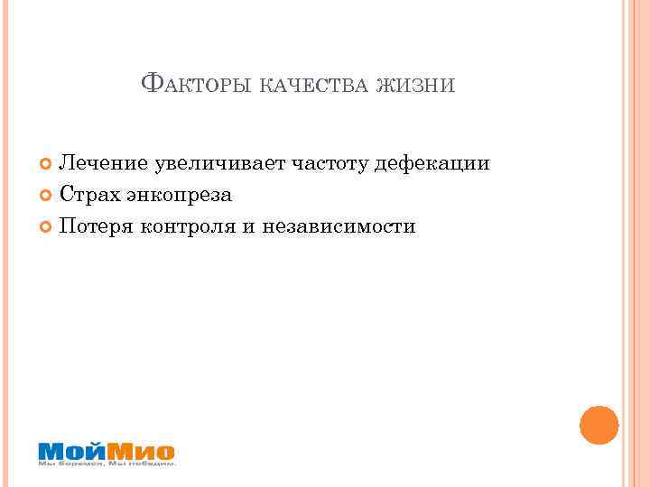 ФАКТОРЫ КАЧЕСТВА ЖИЗНИ Лечение увеличивает частоту дефекации Страх энкопреза Потеря контроля и независимости 