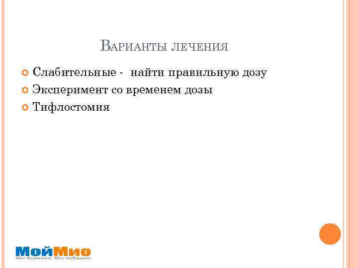 ВАРИАНТЫ ЛЕЧЕНИЯ Слабительные - найти правильную дозу Эксперимент со временем дозы Тифлостомия 