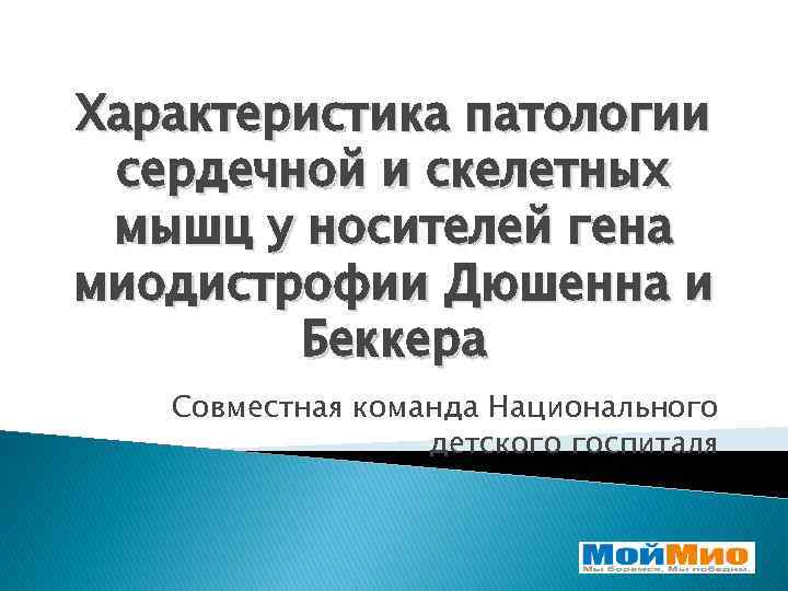Характеристика патологии сердечной и скелетных мышц у носителей гена миодистрофии Дюшенна и Беккера Совместная