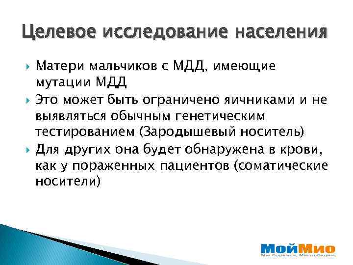 Целевое исследование населения Матери мальчиков с МДД, имеющие мутации МДД Это может быть ограничено