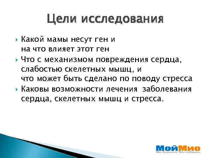 Цели исследования Какой мамы несут ген и на что влияет этот ген Что с
