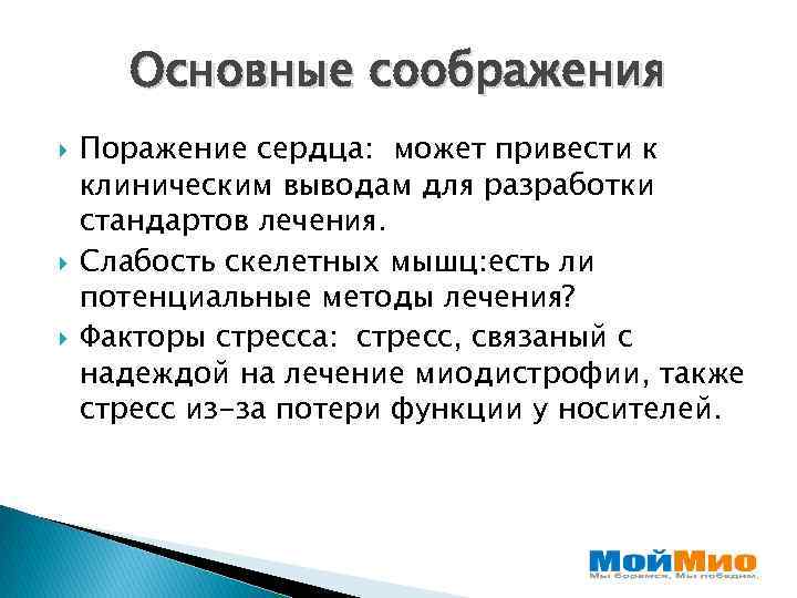 Основные соображения Поражение сердца: может привести к клиническим выводам для разработки стандартов лечения. Слабость