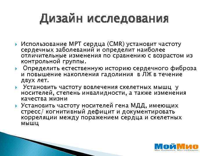 Дизайн исследования Использование МРТ сердца (CMR) установит частоту сердечных заболеваний и определит наиболее отличительные