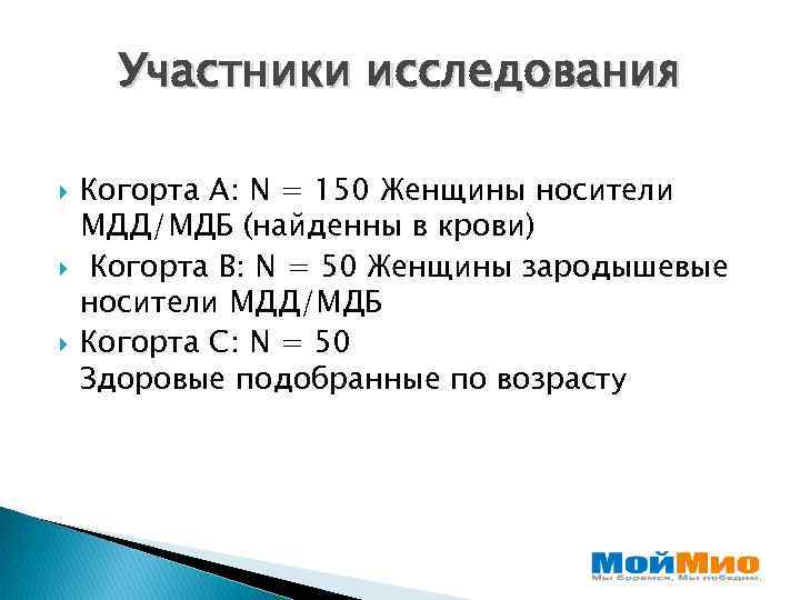 Участники исследования Когорта A: N = 150 Женщины носители МДД/МДБ (найденны в крови) Когорта