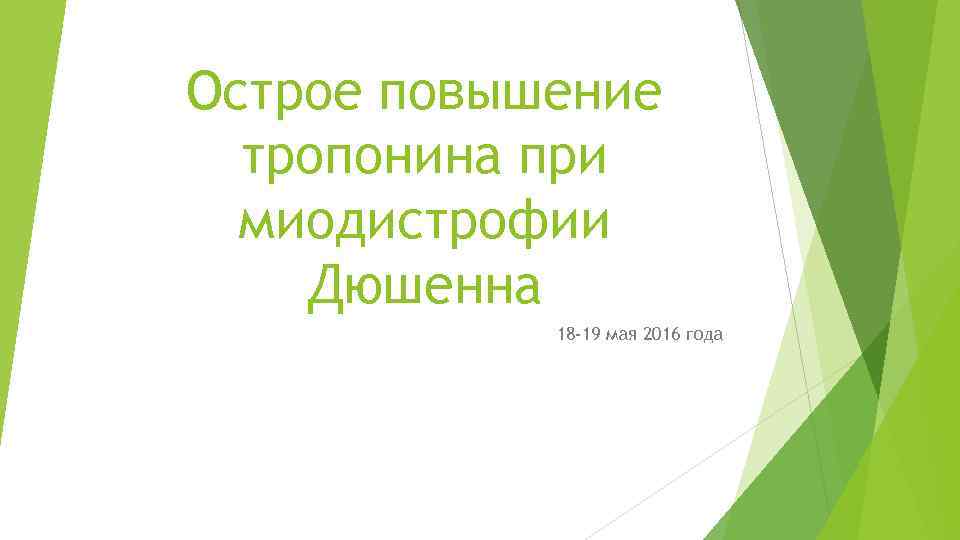 Острое повышение тропонина при миодистрофии Дюшенна 18 -19 мая 2016 года 