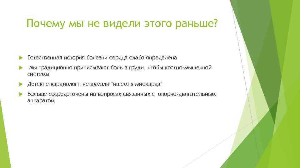 Почему мы не видели этого раньше? Естественная история болезни сердца слабо определена Мы традиционно