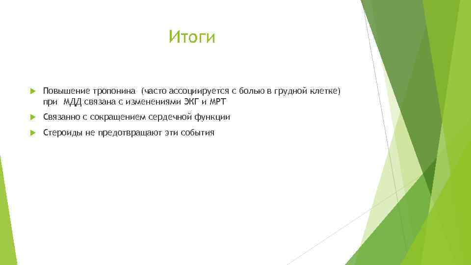 Итоги Повышение тропонина (часто ассоциируется с болью в грудной клетке) при МДД связана с