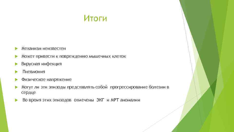 Итоги Механизм неизвестен Может привести к повреждению мышечных клеток Вирусная инфекция Пневмония Физическое напряжение