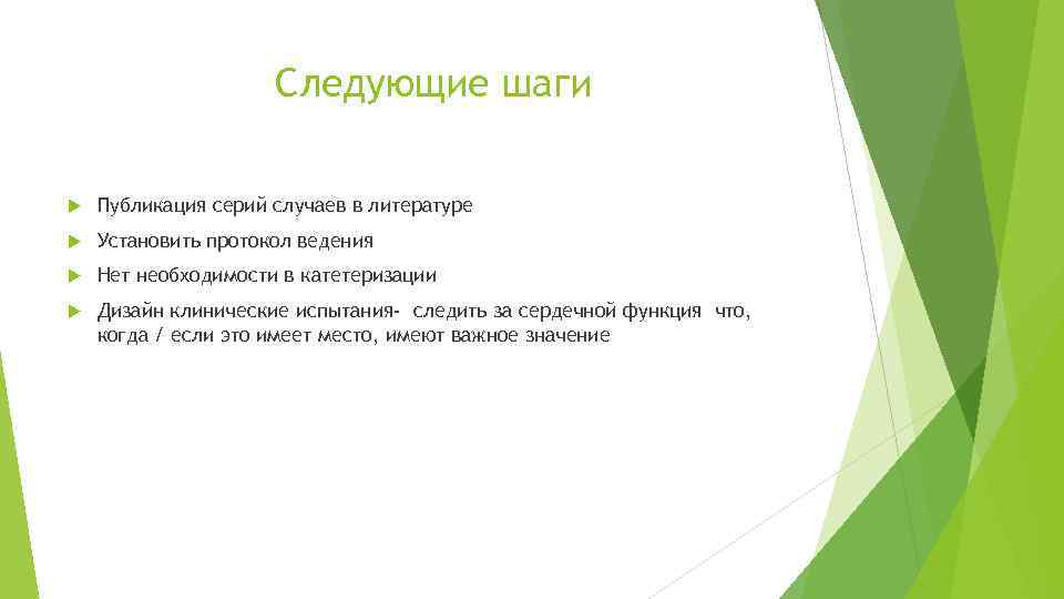 Следующие шаги Публикация серий случаев в литературе Установить протокол ведения Нет необходимости в катетеризации