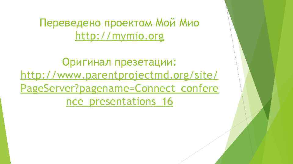 Переведено проектом Мой Мио http: //mymio. org Оригинал презетации: http: //www. parentprojectmd. org/site/ Page.