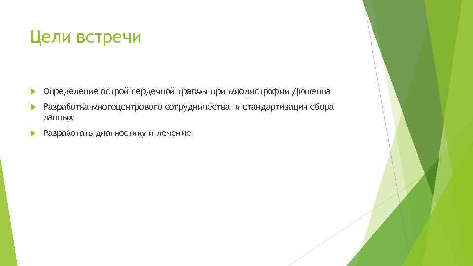 Цели встречи Определение острой сердечной травмы при миодистрофии Дюшенна Разработка многоцентрового сотрудничества и стандартизация