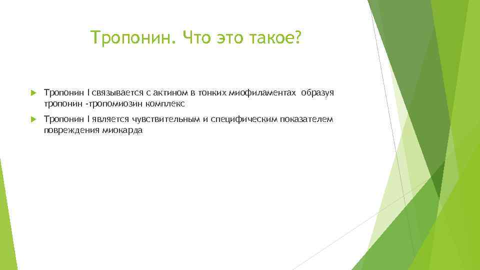 Тропонин. Что это такое? Тропонин I связывается с актином в тонких миофиламентах образуя тропонин