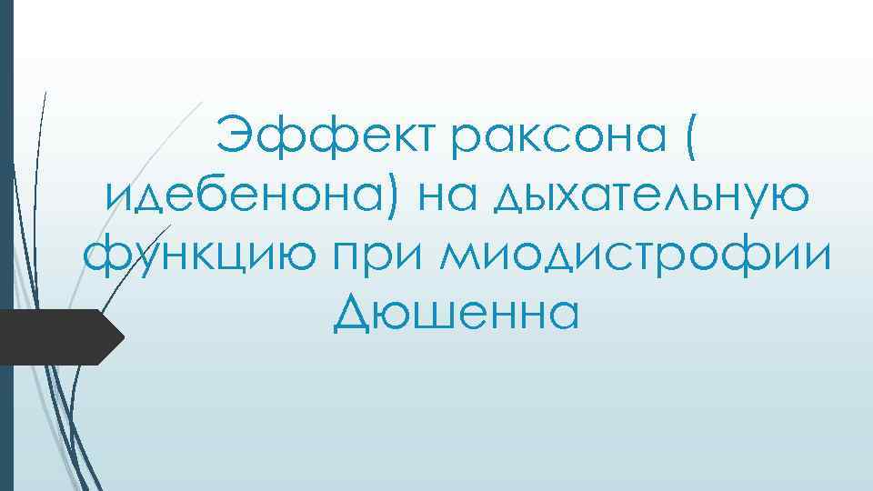 Эффект раксона ( идебенона) на дыхательную функцию при миодистрофии Дюшенна 