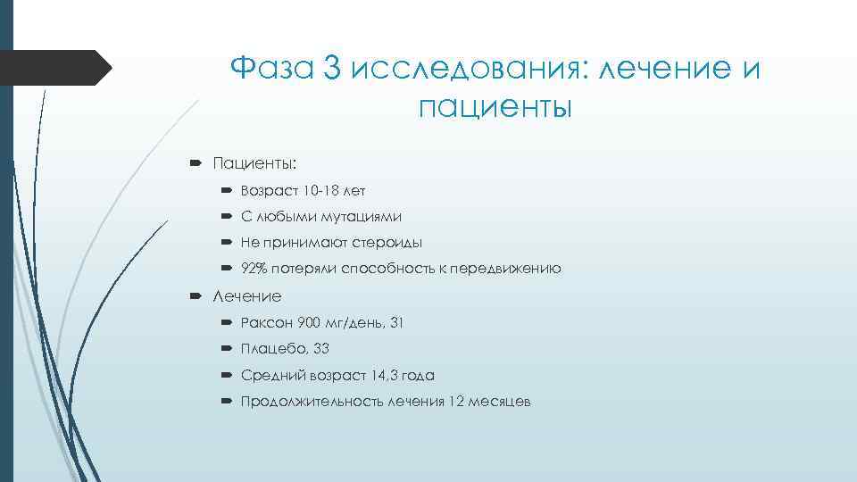 Фаза 3 исследования: лечение и пациенты Пациенты: Возраст 10 -18 лет С любыми мутациями