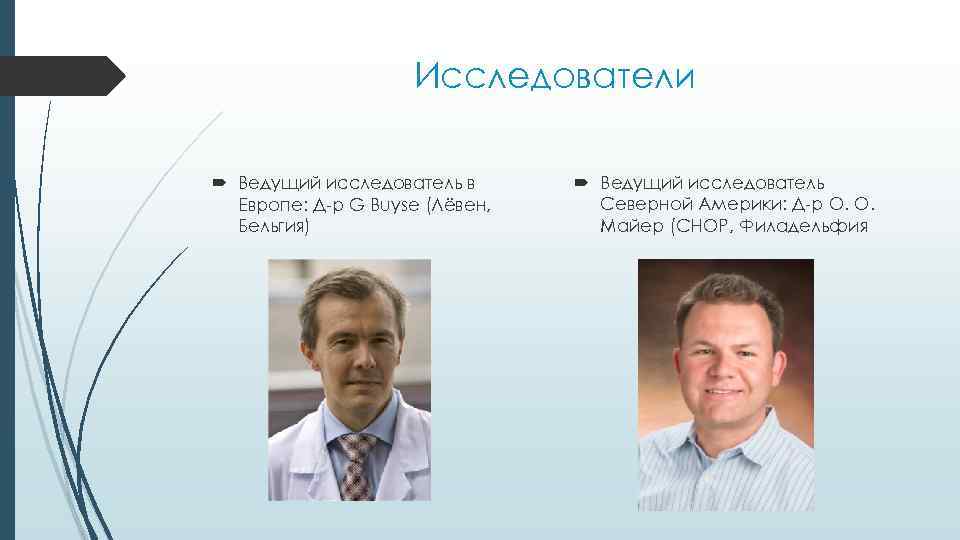 Исследователи Ведущий исследователь в Европе: Д-р G Buyse (Лёвен, Бельгия) Ведущий исследователь Северной Америки: