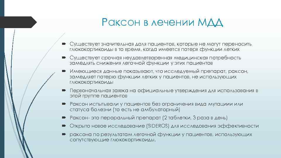 Раксон в лечении МДД Существует значительная доля пациентов, которые не могут переносить глюкокортикоиды в