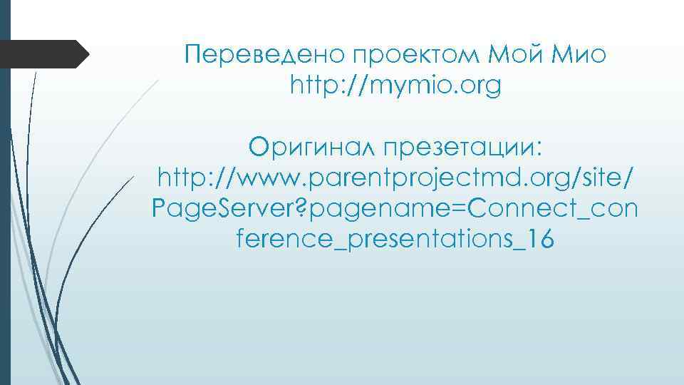 Переведено проектом Мой Мио http: //mymio. org Оригинал презетации: http: //www. parentprojectmd. org/site/ Page.