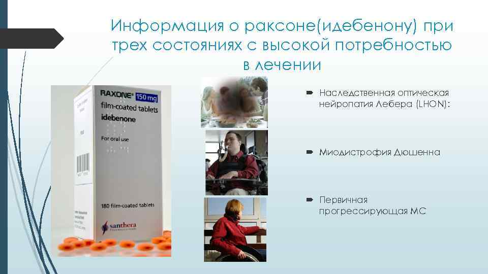 Информация о раксоне(идебенону) при трех состояниях с высокой потребностью в лечении Наследственная оптическая нейропатия