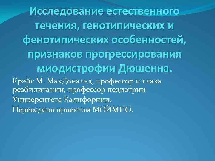 Исследование естественного течения, генотипических и фенотипических особенностей, признаков прогрессирования миодистрофии Дюшенна. Крэйг М. Мак.