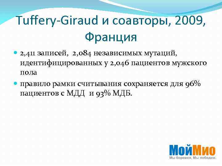 Tuffery-Giraud и соавторы, 2009, Франция 2, 411 записей, 2, 084 независимых мутаций, идентифицированных у