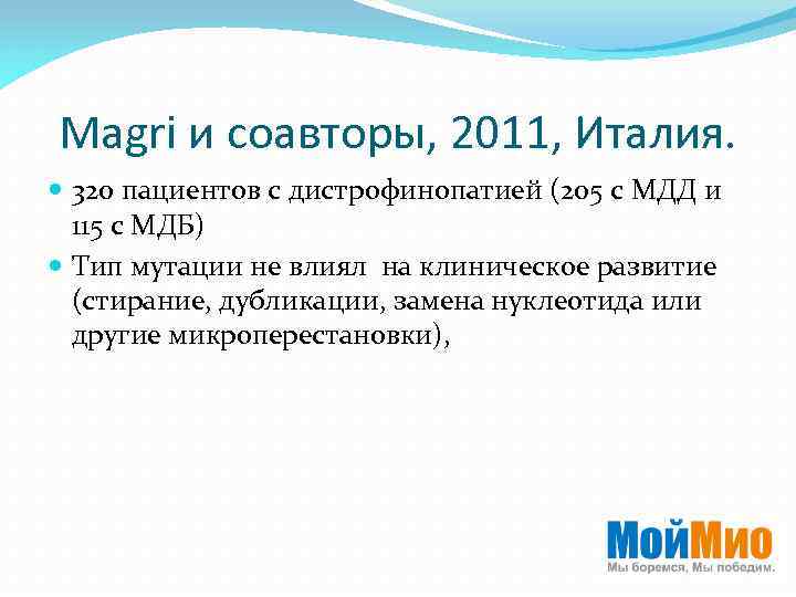 Magri и соавторы, 2011, Италия. 320 пациентов с дистрофинопатией (205 с МДД и 115