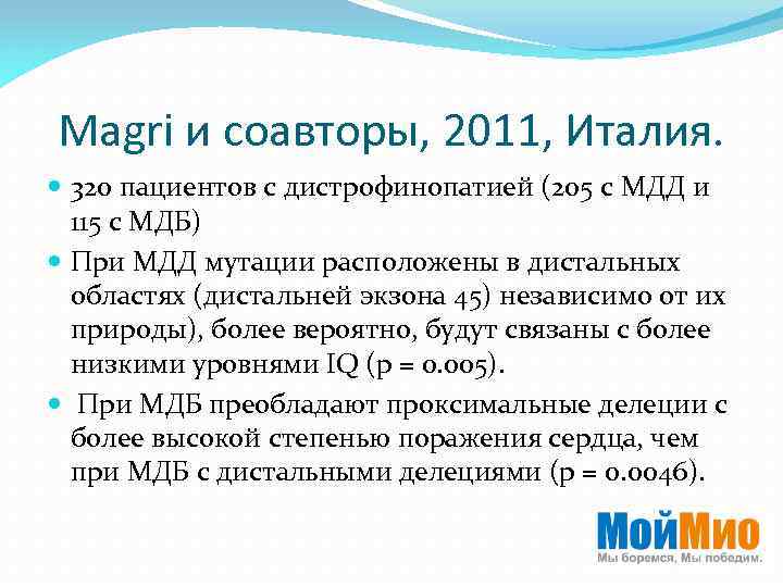 Magri и соавторы, 2011, Италия. 320 пациентов с дистрофинопатией (205 с МДД и 115