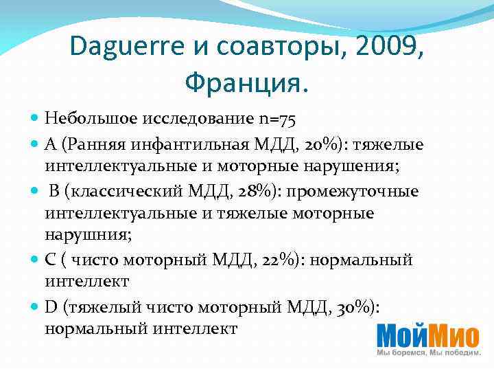 Daguerre и соавторы, 2009, Франция. Небольшое исследование n=75 А (Ранняя инфантильная МДД, 20%): тяжелые