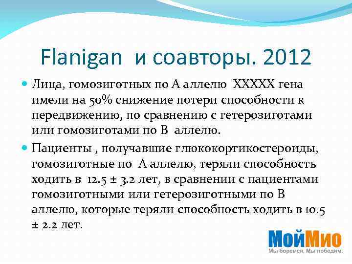 Flanigan и соавторы. 2012 Лица, гомозиготных по A аллелю XXXXX гена имели на 50%