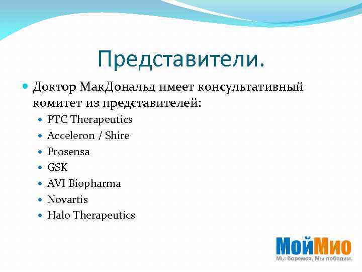 Представители. Доктор Мак. Дональд имеет консультативный комитет из представителей: PTC Therapeutics Acceleron / Shire