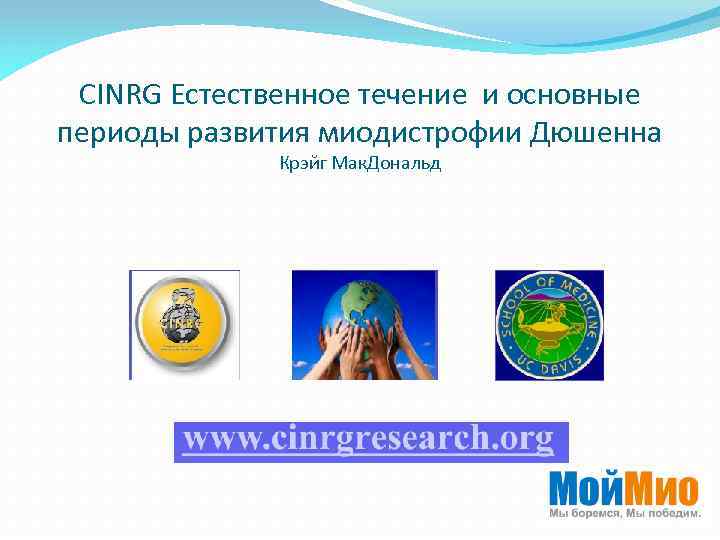 CINRG Естественное течение и основные периоды развития миодистрофии Дюшенна Крэйг Мак. Дональд 