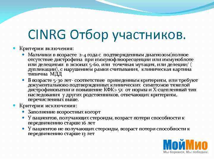 CINRG Отбор участников. Критерии включения: Мальчики в возрасте 2 -4 года с подтвержденным диагнозом(полное