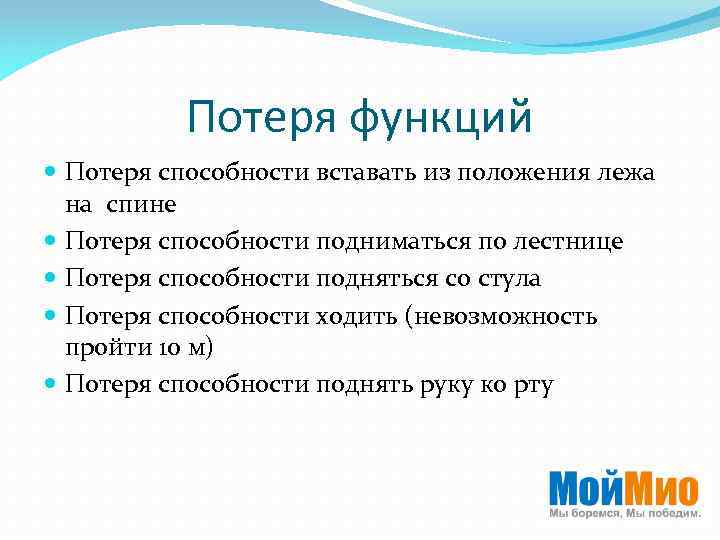 Потеря функций Потеря способности вставать из положения лежа на спине Потеря способности подниматься по