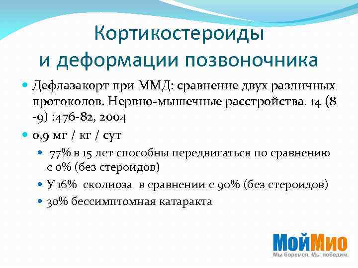 Кортикостероиды и деформации позвоночника Дефлазакорт при ММД: сравнение двух различных протоколов. Нервно-мышечные расстройства. 14