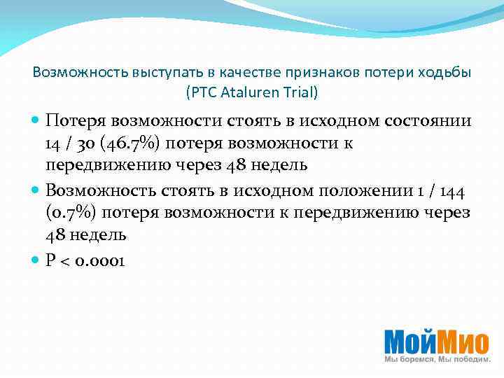 Возможность выступать в качестве признаков потери ходьбы (PTC Ataluren Trial) Потеря возможности стоять в