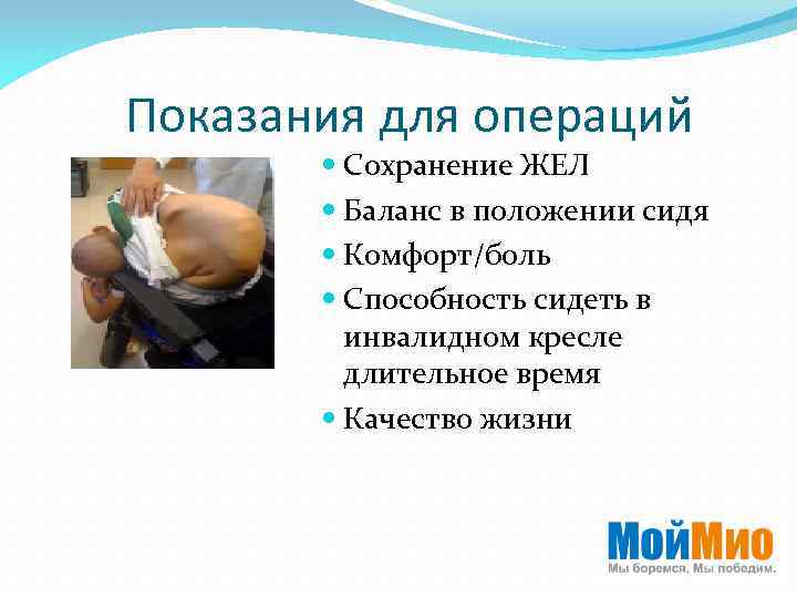 Показания для операций Сохранение ЖЕЛ Баланс в положении сидя Комфорт/боль Способность сидеть в инвалидном