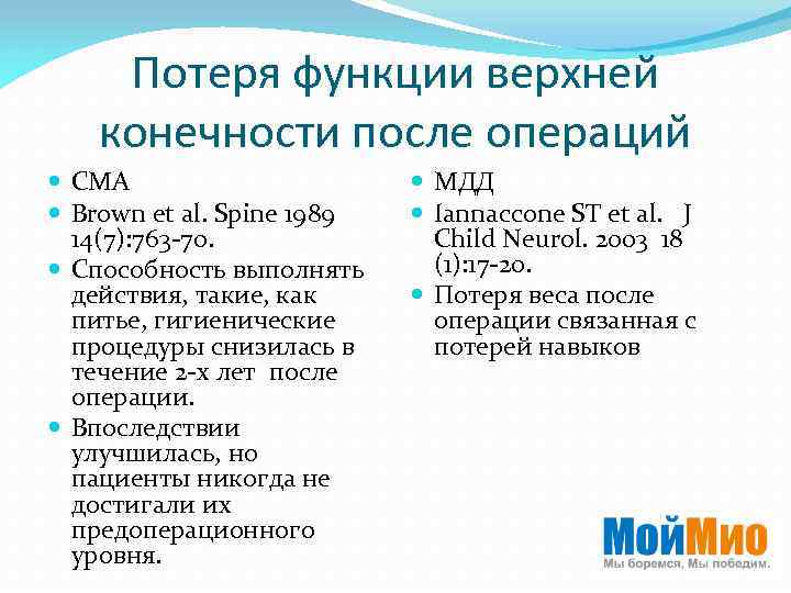 Потеря функции верхней конечности после операций СМА Brown et al. Spine 1989 14(7): 763