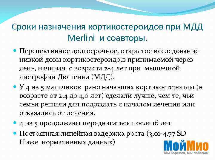 Сроки назначения кортикостероидов при МДД Merlini и соавторы. Перспективное долгосрочное, открытое исследование низкой дозы
