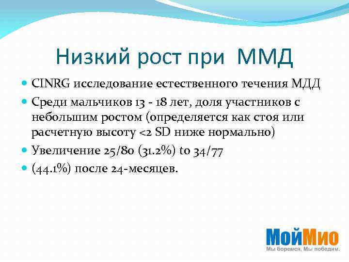 Низкий рост при ММД CINRG исследование естественного течения МДД Среди мальчиков 13 - 18