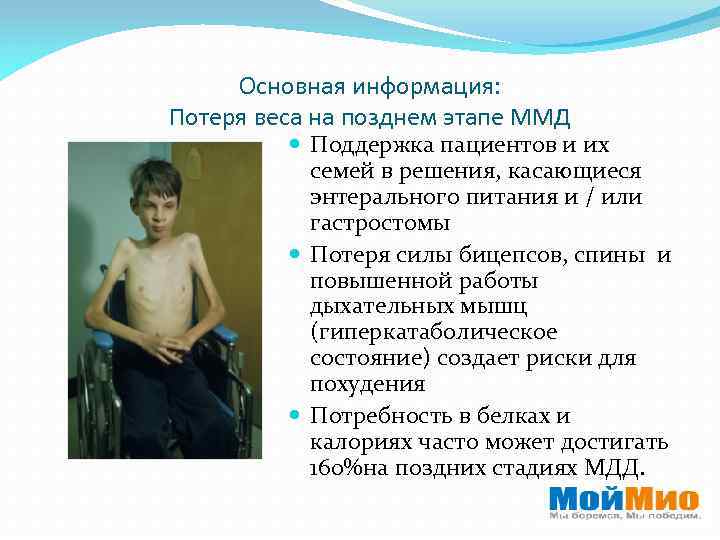 Основная информация: Потеря веса на позднем этапе ММД Поддержка пациентов и их семей в