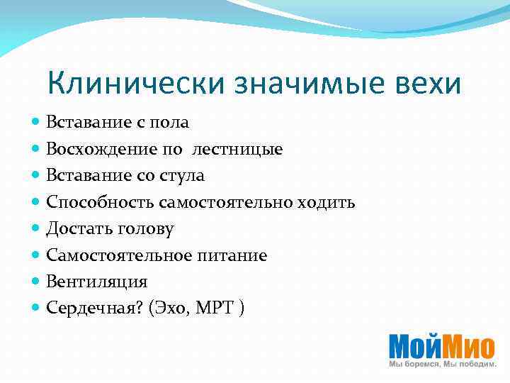 Клинически значимые вехи Вставание с пола Восхождение по лестницые Вставание со стула Способность самостоятельно