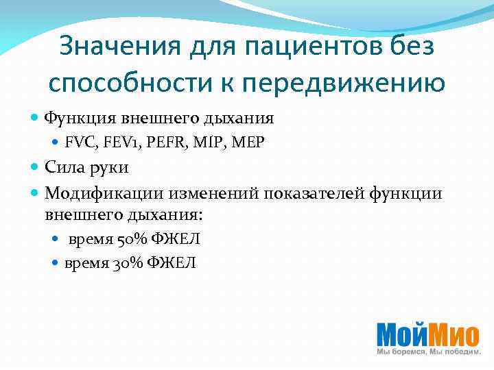 Значения для пациентов без способности к передвижению Функция внешнего дыхания FVC, FEV 1, PEFR,