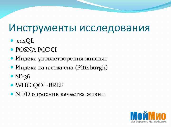 Инструменты исследования  eds. QL POSNA PODCI Индекс удовлетворения жизнью Индекс качества сна (Pittsburgh) SF-36