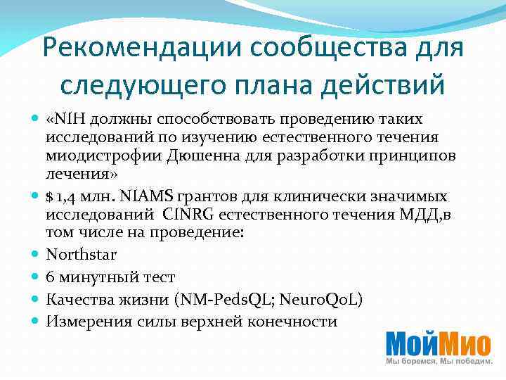 Рекомендации сообщества для следующего плана действий «NIH должны способствовать проведению таких исследований по изучению