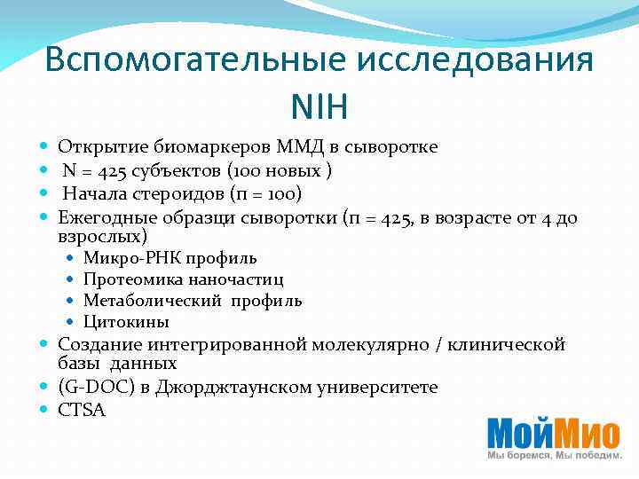 Вспомогательные исследования NIH Открытие биомаркеров ММД в сыворотке N = 425 субъектов (100 новых