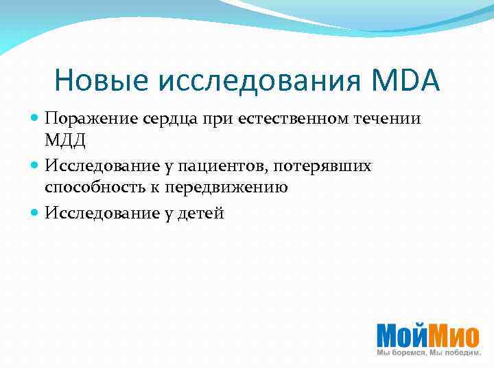 Новые исследования MDA Поражение сердца при естественном течении МДД Исследование у пациентов, потерявших способность