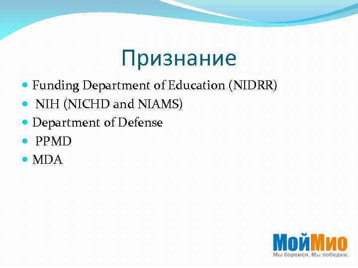 Признание Funding Department of Education (NIDRR) NIH (NICHD and NIAMS) Department of Defense PPMD